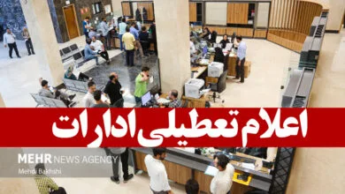 گیلان فردا تعطیل شد