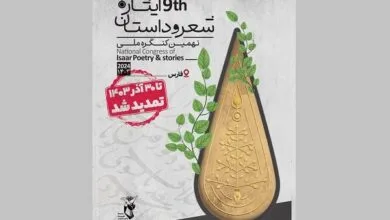 مهلت شرکت در نهمین کنگره ملی شعر و داستان ایثار تمدید شد مهلت شرکت در نهمین کنگره ملی شعر و داستان ایثار تمدید شد