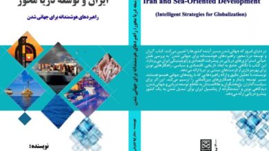 کتاب «ایران و توسعه دریا محور» روانه بازار کتاب شد