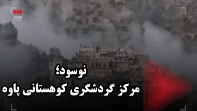 نوسود؛ مرکز گردشگری کوهستانی پاوه نوسود؛ مرکز گردشگری کوهستانی پاوه