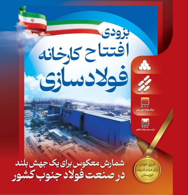 کارخانه فولادسازی شادگان در آستانه بهره‌برداری