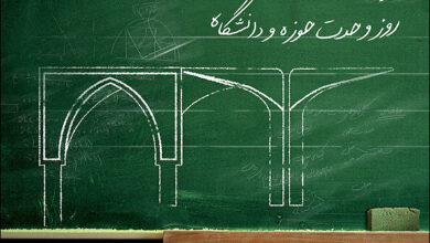 وحدت حوزه و دانشگاه؛ پیوند علم و دین برای تمدن‌سازی اسلامی