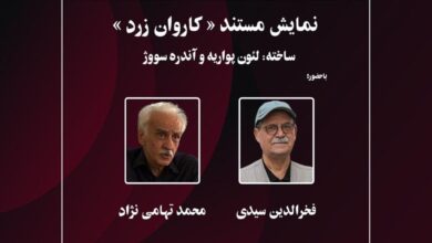 نمایش مستند «کاروان زرد» در موزه سینما