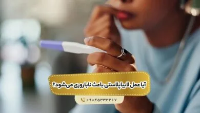 آیا عمل لابیاپلاستی باعث ناباروری میشود؟ آیا عمل لابیاپلاستی باعث ناباروری میشود؟