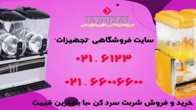 خرید شربت سرد کن چندکاره خرید شربت سرد کن چندکاره