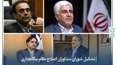 تشکیل شورای مشاوران اصلاح نظام بنگاهداری تشکیل شورای مشاوران اصلاح نظام بنگاهداری