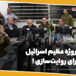 پروژه عظیم اسرائیل برای روایت‌سازی!