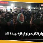 نوار آتش در نوار غزه بریده شد