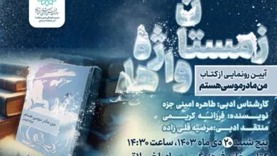 کتاب «من مادر موسی هستم» رونمایی میشود کتاب «من مادر موسی هستم» رونمایی میشود