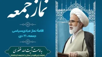 نماز جمعه کرمانشاه به امامت حجتالاسلام غفوری اقامه میشود نماز جمعه کرمانشاه به امامت حجتالاسلام غفوری اقامه میشود