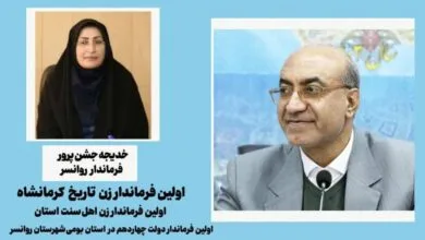 نخستین فرماندار زن تاریخ استان کرمانشاه منصوب شد نخستین فرماندار زن تاریخ استان کرمانشاه منصوب شد