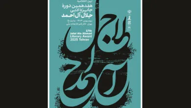 اختتامیه جایزه ادبی جلال در کتابخانه ملی برگزار میشود اختتامیه جایزه ادبی جلال در کتابخانه ملی برگزار میشود