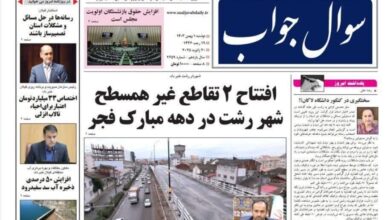 صفحه اول روزنامه های گیلان اول بهمن ۱۴۰۳ صفحه اول روزنامه های گیلان اول بهمن ۱۴۰۳