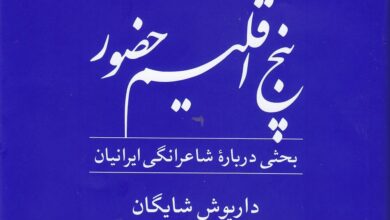 نگاهی به «پنج اقلیم حضور» و خصلت شاعرانگی ایرانیان