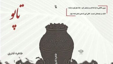 کتاب «تاپو» در نشست زرین قلم رونمایی می‌شود