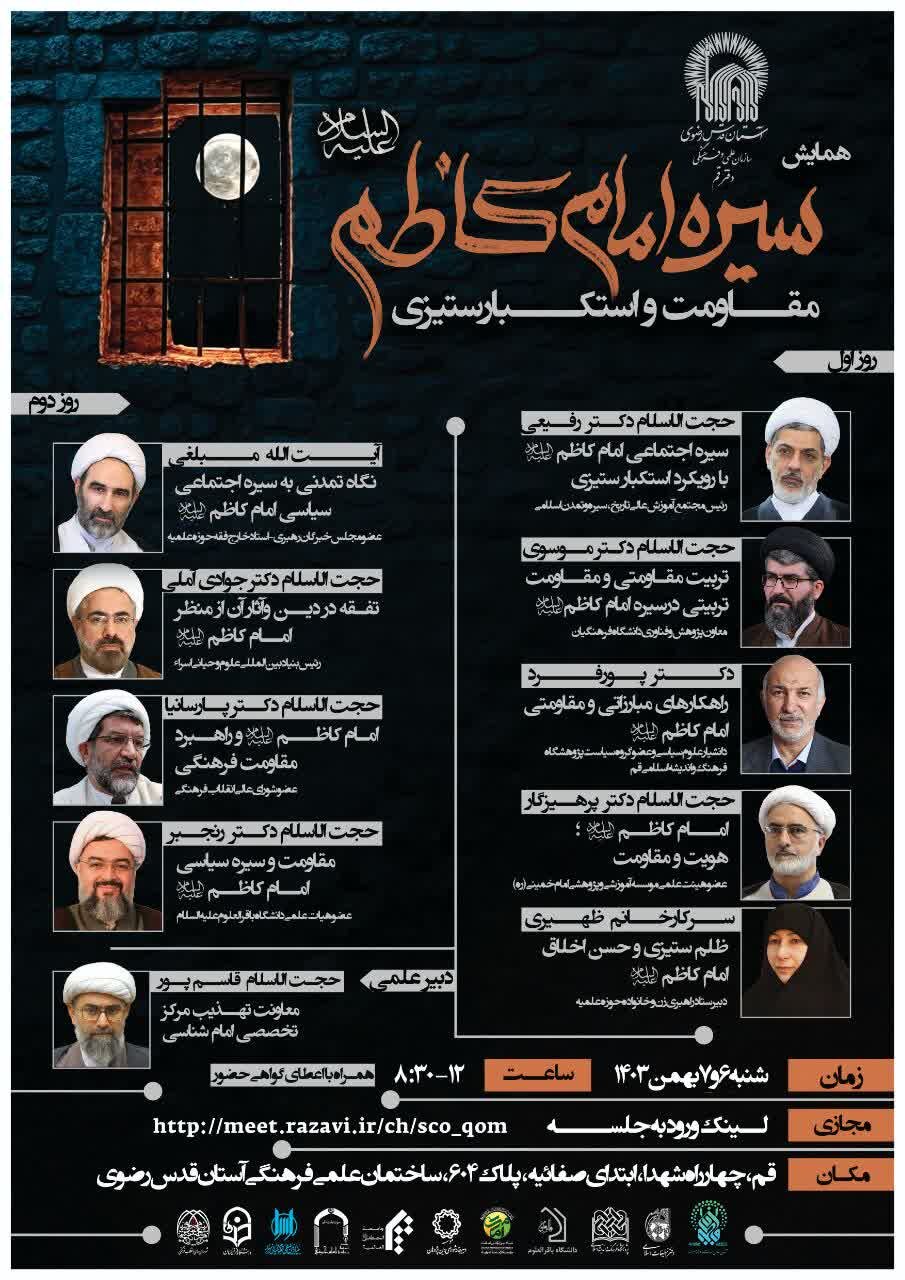 همایش سیره امام کاظم(ع)، مقاومت و استکبارستیزی برگزار میشود