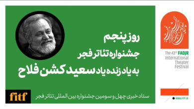 پنجمین روز جشنواره تئاتر فجر با نام سعید کشنفلاح پنجمین روز جشنواره تئاتر فجر با نام سعید کشنفلاح