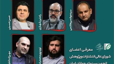 اعضای شورای عالی انتشارات و پژوهش «انجمن سینمای جوانان» معرفی شدند اعضای شورای عالی انتشارات و پژوهش «انجمن سینمای جوانان» معرفی شدند