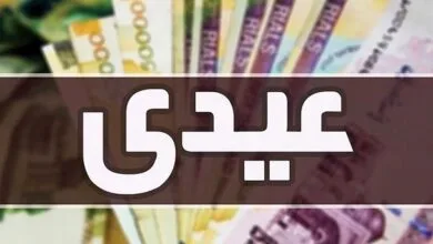 حداقل و حداکثر عیدی کارگری: چه کسانی بیشترین و کمترین عیدی را دریافت میکنند؟ حداقل و حداکثر عیدی کارگری: چه کسانی بیشترین و کمترین عیدی را دریافت میکنند؟