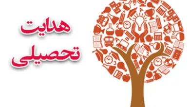 هدایت تحصیلی گامی مؤثر در کاهش آسیبهای اجتماعی هدایت تحصیلی گامی مؤثر در کاهش آسیبهای اجتماعی