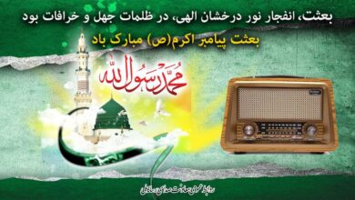 ویژه برنامههای رادیو در روز عید مبعث ویژه برنامههای رادیو در روز عید مبعث