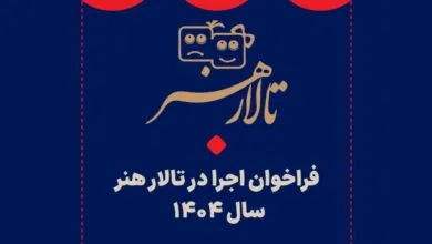 فراخوان اجرا در تالار هنر منتشر شد فراخوان اجرا در تالار هنر منتشر شد