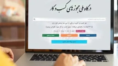 درگاه ملی مجوزها؛ تحولی بزرگ در بهبود محیط کسبوکار ایران درگاه ملی مجوزها؛ تحولی بزرگ در بهبود محیط کسبوکار ایران