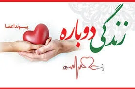 ثبت بیست و سومین اهدای عضو در استان ثبت بیست و سومین اهدای عضو در استان