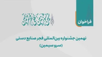 جشنواره سرو سیمین ۹: فرصتی برای تجلیل از هنرهای سنتی/ ثبت نام آغاز شد جشنواره سرو سیمین ۹: فرصتی برای تجلیل از هنرهای سنتی/ ثبت نام آغاز شد
