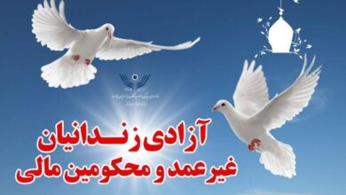 ۳۶ زندانی جرایم غیرعمد مالی در زنجان آزاد شدند ۳۶ زندانی جرایم غیرعمد مالی در زنجان آزاد شدند