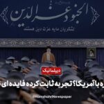 مذاکره با آمریکا؟
