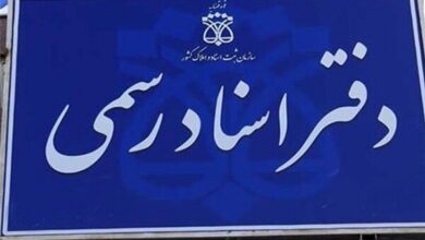 اعلام نحوه فعالیت دفترخانه‌های ثبت اسناد رسمی در روز شنبه بیستم بهمن