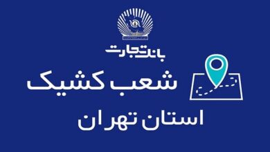 شعب کشیک بانک تجارت در تعطیلی شنبه ۲۰ بهمن‌ماه