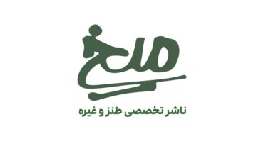 آغاز به کار اولین انتشارات تخصصی طنز؛ برنامه ویژه‌ای برای نمایشگاه داریم