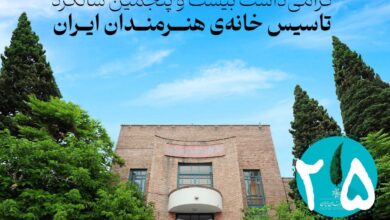 اعلام ویژه برنامه‌های بیست‌وپنجمین سالگرد تأسیس خانه هنرمندان