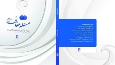 کتاب «مسئله عفاف» وارد بازار نشر شد؛ عفاف امری فراجنسیتی است کتاب «مسئله عفاف» وارد بازار نشر شد؛ عفاف امری فراجنسیتی است