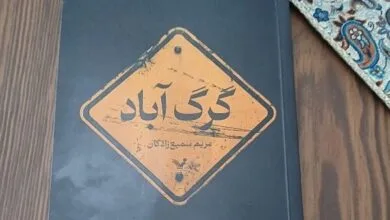 «گرگ آباد» در کتابفروشیها «گرگ آباد» در کتابفروشیها