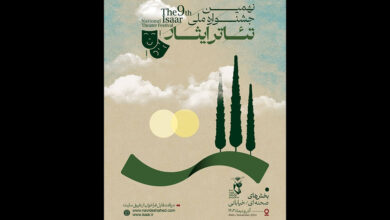 معرفی آثار راه‌یافته به نهمین جشنواره ملی تئاتر ایثار