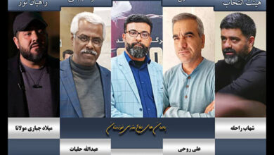 هیئت انتخاب آثار هفتمین همایش ملی تئاتر خیابانی راهیان نور معرفی شدند