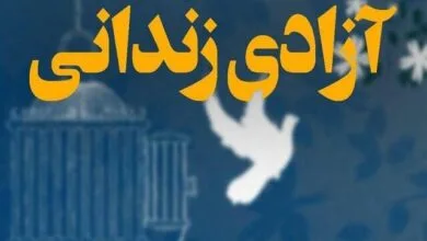 آزادسازی ۲۱۶ محکوم غیرعمد مالی استان زنجان با کمک خیرین و ستاد دیه آزادسازی ۲۱۶ محکوم غیرعمد مالی استان زنجان با کمک خیرین و ستاد دیه