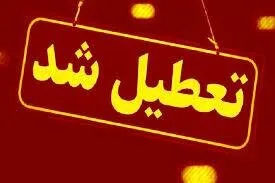 ادارات و مدارس فارس تعطیل شد ادارات و مدارس فارس تعطیل شد