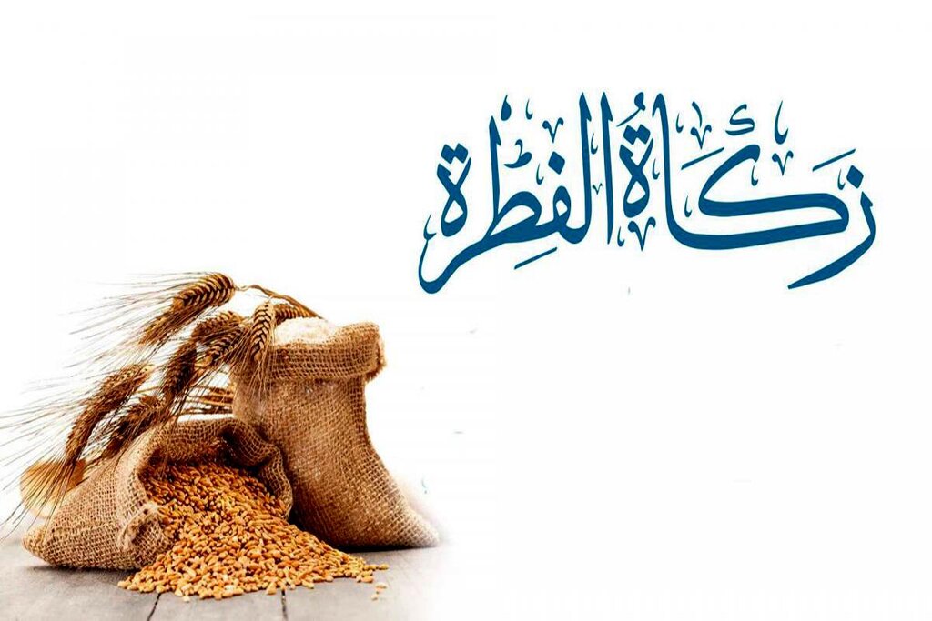 مبلغ فطریه «به تفکیک استان‌ها» اعلام شد + جدول
