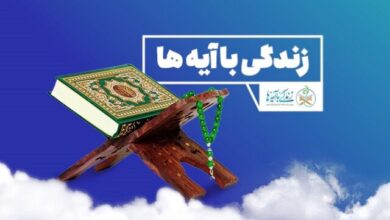 سوال روز دوازدهم مسابقه «زندگی با آیه‌ها» در هرمزگان