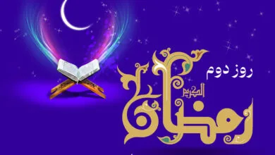 دعای روز دوم ماه مبارک رمضان و اوقات شرعی + صوت و شرح دعا دعای روز دوم ماه مبارک رمضان و اوقات شرعی + صوت و شرح دعا