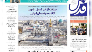 صفحه اول روزنامه های خراسان رضوی دوشنبه ۱۳ اسفند ۱۴۰۳