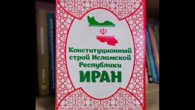 کتاب «قانون اساسی جمهوری اسلامی ایران» در روسیه به چاپ دوم رسید
