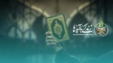 مسابقه زندگی با آیهها در قزوین؛ سوال روز ۲۲ و پاسخ ۲۱ مسابقه زندگی با آیهها در قزوین؛ سوال روز ۲۲ و پاسخ ۲۱