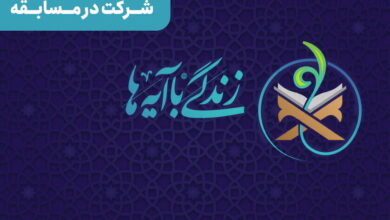 مسابقه زندگی با آیه‌ها در قزوین؛ سوال روز ۲۴ و پاسخ ۲۳