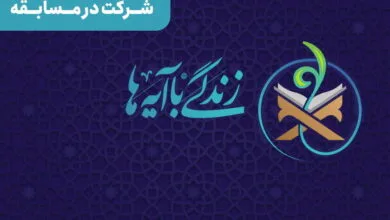 مسابقه زندگی با آیه‌ها در قزوین؛ سوال روز ۲۴ و پاسخ ۲۳