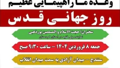 مسیر راهپیمایی روز قدس در سنندج اعلام شد